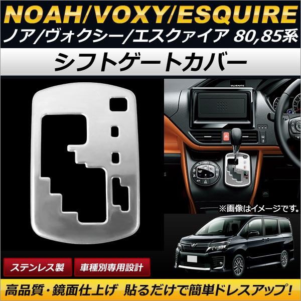 オートパーツエージェンシー シフトゲートカバー トヨタ ノア