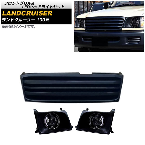 フロントグリル＆LEDヘッドライトセット トヨタ ランドクルーザー 100系 1998年01月〜2007年07月 左ハンドル用 AP-XT1725 入数：1セット(3個)