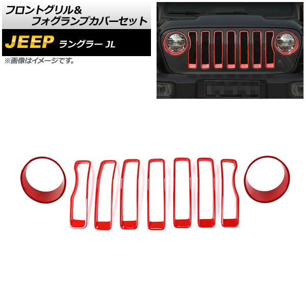 フロントグリル＆フォグランプカバーセット ジープ ラングラー JL ルビコン不可 2018年10月〜 カラー4 ABS製 AP-XT1781-COL4 入数：1セット(9個)