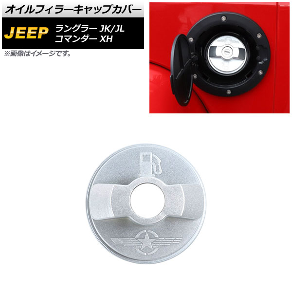 AP オイルフィラーキャップカバー マットシルバー ABS製 AP-XT1846-MSI ジープ コマンダー XH 2006年05月〜2010年04月