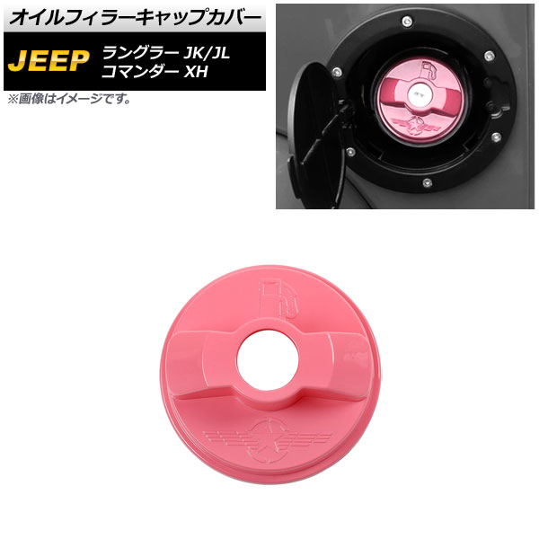 AP オイルフィラーキャップカバー ピンク ABS製 AP-XT1846-PI ジープ コマンダー XH 2006年05月〜2010年04月