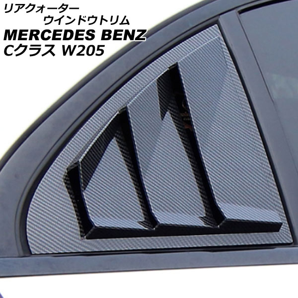 リアクォーターウインドウトリム メルセデス・ベンツ Cクラス W205 C180，C200，C220，C250，C350，C450 ブラックカーボン ABS樹脂製 AP-XT1914-BKC 1セット(左右)