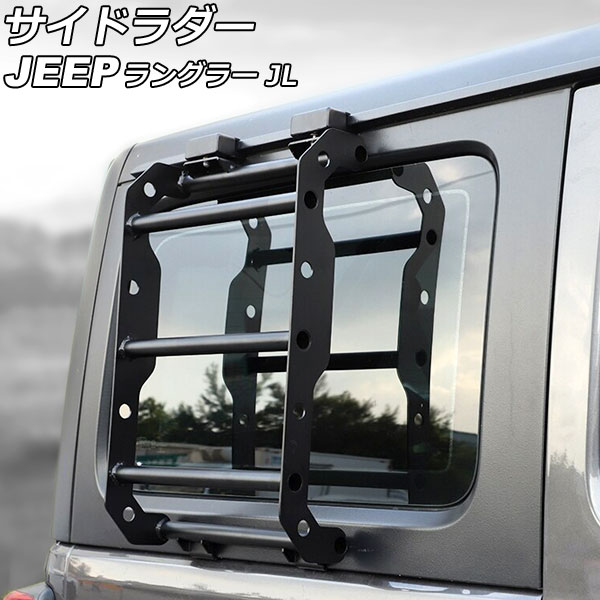 ラングラー　JL用　サイドラダー中古 WF PERFORMANCE ジープ ラングラー JL アルミニウム サイド