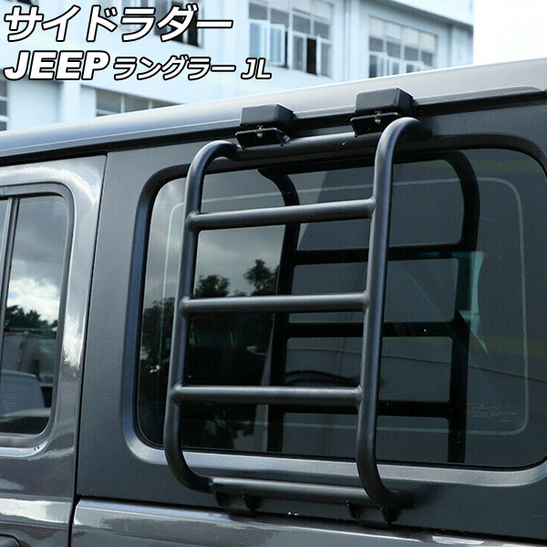 オートパーツエージェンシー - サイドラダー ジープ ラングラー JL20L/JL36L 2018年11月〜 黒いこと 軽銀製 B手あい AP-XT1961-B ルーフボックス、キャリア-ベースキャリア、フット、バー-自動車