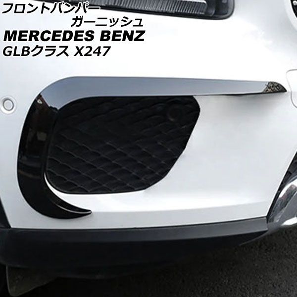 フロントバンパーガーニッシュ メルセデス・ベンツ GLBクラス X247 GLB180,GLB200,GLB250 2020年06月〜 ブラック ABS製 入数：1セット(左右) AP-XT1971-BK｜apagency4
