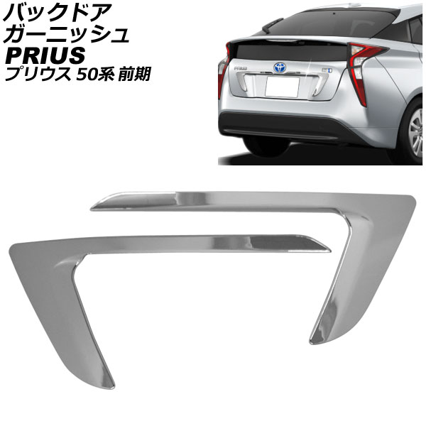 バックドアガーニッシュ トヨタ プリウス 50系(ZVW50,ZVW51,ZVW55) 前期 2015年12月〜2018年11月 ABS製  入数：1セット(2個) AP-XT1979 : 505883600 : オートパーツエージェンシー 4号店 - 通販 - Yahoo!ショッピング