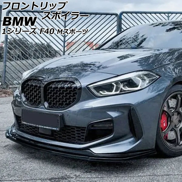 フロントリップスポイラー BMW 1シリーズ F40 Mスポーツ 2019年11月〜 ブラック ABS製 AP-XT1992-BK