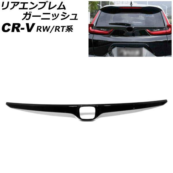 リアエンブレムガーニッシュ ホンダ CR-V RW1/RW2/RT5/RT6 ハイブリッド可 2018年08月〜2022年12月 ブラック ABS製  AP-XT2161-BK