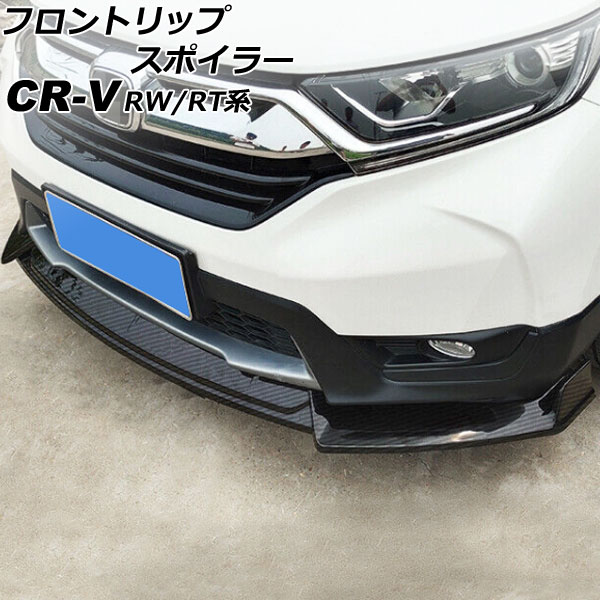 フロントリップスポイラー ホンダ CR-V RW1/RW2/RT5/RT6 ハイブリッド可 ブラックカーボン ポリプロピレン製 入数：1セット(3個)  AP-XT2163-BKC