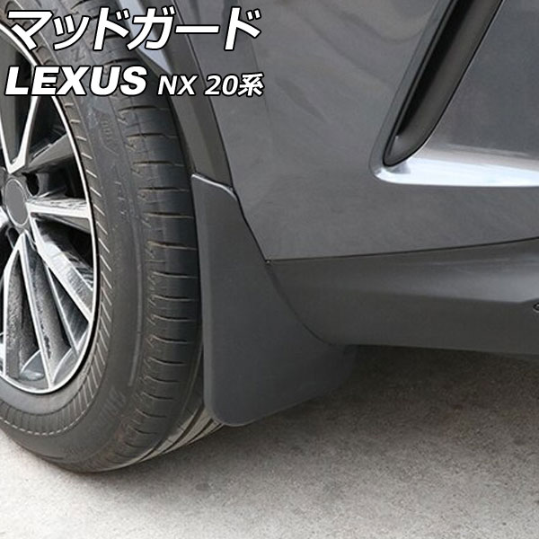 LEXUS【新品】レクサス NX 純正 マッドガード NX450h+ NX250 オートパーツエージェンシー マッドガード レクサス NX250/NX350