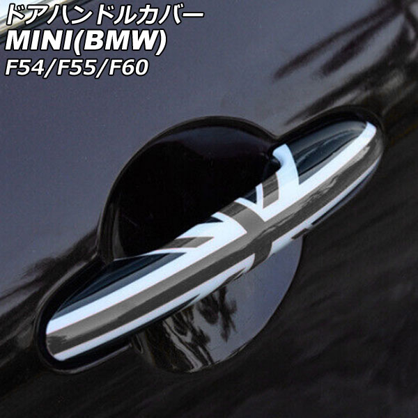 ドアハンドルカバー ミニ(BMW) F54/F55/F60 2014年〜 カラー9 ABS製 ランプホール×4 キーレス穴×2 入数：1セット(4個) AP-XT2219-COL9｜apagency4