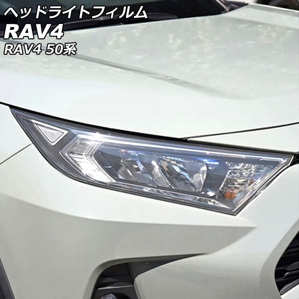 オートパーツエージェンシー ヘッドライトフィルム トヨタ RAV4 50系