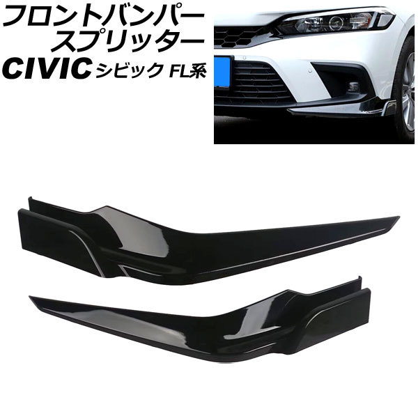 ホンダ　シビック　CL系　フロントバンパー オートパーツエージェンシー フロントバンパースプリッター ホンダ