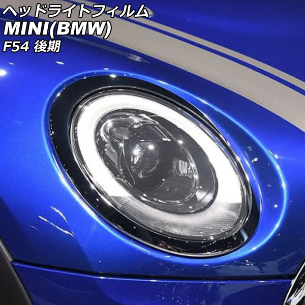 オートパーツエージェンシー - 前照灯写真フィルム MINI(BMW) F54 後期 2019年〜 読みやすい TPU製 入数：1仕掛ける(決定づける) AP-XT2330-CL ドレスアップ用品-車、バイク、自転車