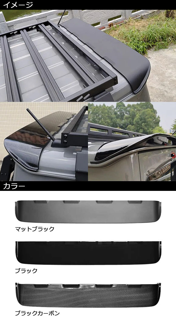 ルーフスポイラー スズキ ジムニー/ジムニーシエラ JB64W/JB74W 2018年07月〜 マットブラック ABS製 AP-XT2369-MBK｜apagency4｜02