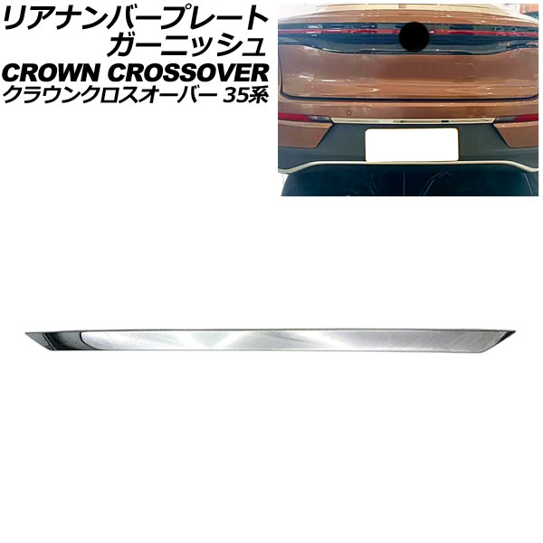 リアナンバープレートガーニッシュ トヨタ クラウンクロスオーバー 35系(AZSH35/TZSH35) 2022年09月〜 シルバー ステンレス製 AP-XT2420