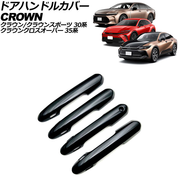 オートパーツエージェンシー ドアハンドルカバー トヨタ クラウン
