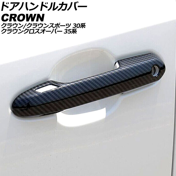 オートパーツエージェンシー ドアハンドルカバー トヨタ クラウン