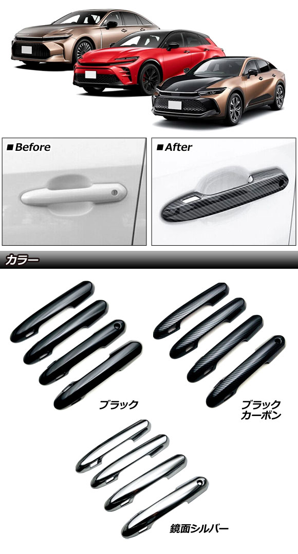 オートパーツエージェンシー ドアハンドルカバー トヨタ クラウン