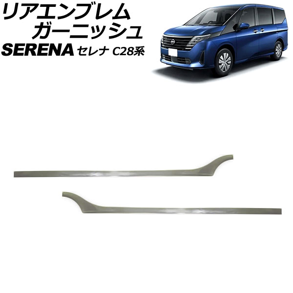 オートパーツエージェンシー リアエンブレムガーニッシュ 日産 セレナ