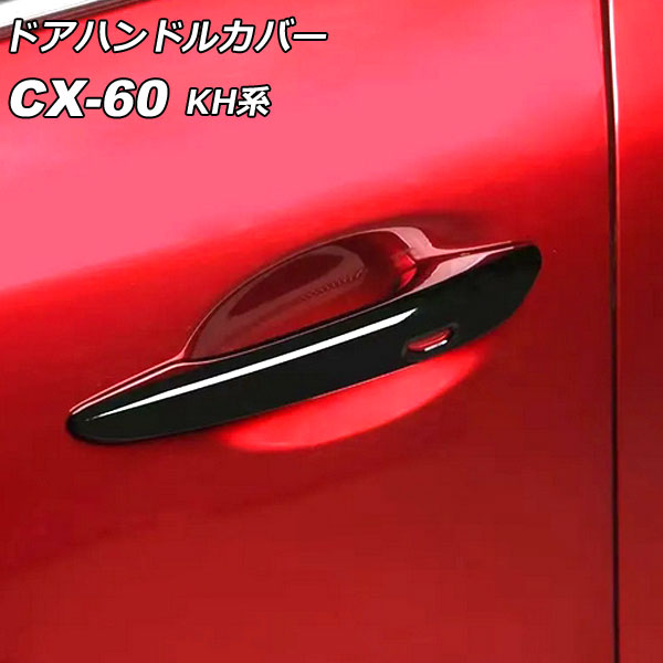 オートパーツエージェンシー ドアハンドルカバー マツダ CX-60