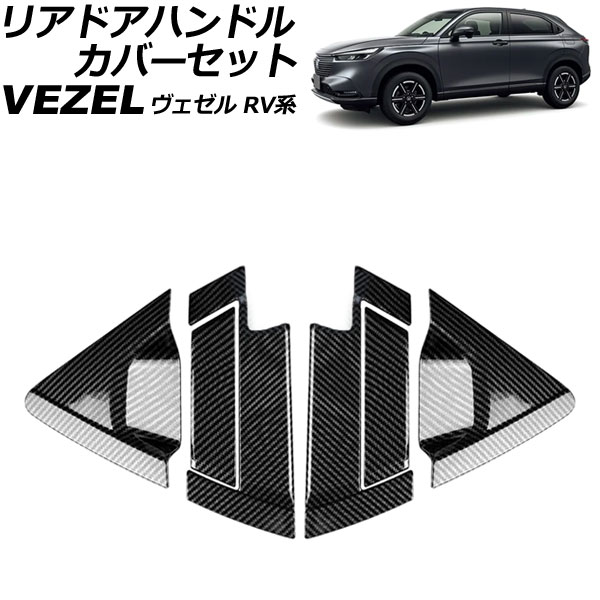 リアドアハンドルカバーセット ホンダ ヴェゼル RV系 2021年04月〜 ブラックカーボン ABS製 サイドバイザー有り車用 入数：1セット(6個) AP-XT2492-AB-BKC｜apagency4