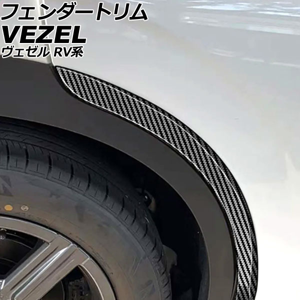 フェンダートリム ホンダ ヴェゼル RV系 2021年04月〜 ブラックカーボン ABS製 入数：1セット(2個) AP XT2494 BKC :506500210:オートパーツエージェンシー 4号店