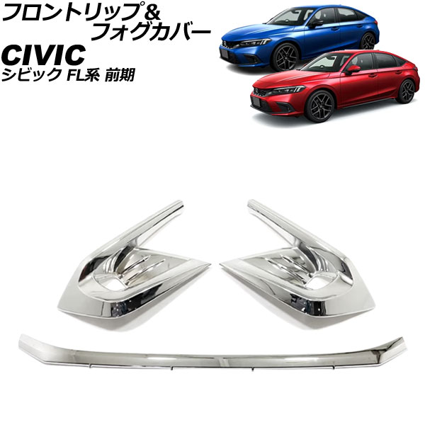 シビックFL系 フロントバンパーガーニッシュ フロントフォグカバー