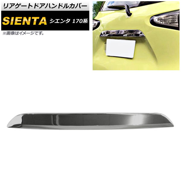 オートパーツエージェンシー リアゲートドアハンドルカバー トヨタ