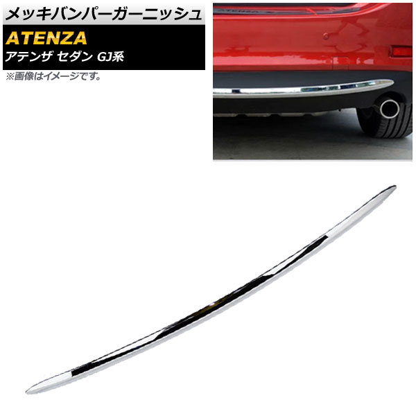 メッキリアバンパーガーニッシュ マツダ アテンザ GJ系 セダン 2012年11月〜 鏡面シルバー ABS製 AP XT305 :501788340:オートパーツエージェンシー 4号店