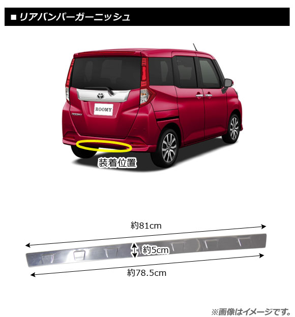 リアバンパーガーニッシュ トヨタ ルーミー/タンク M900A/M910A 全グレード対応 2016年11月〜 鏡面シルバー ステンレス製 AP-XT400｜apagency4｜02