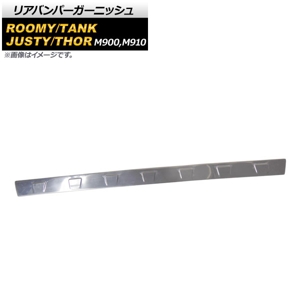 リアバンパーガーニッシュ トヨタ ルーミー/タンク M900A/M910A 全グレード対応 2016年11月〜 鏡面シルバー ステンレス製 AP-XT400｜apagency4