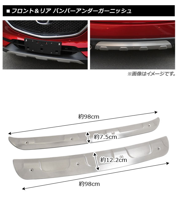 オートパーツエージェンシー フロント＆リア バンパーアンダー