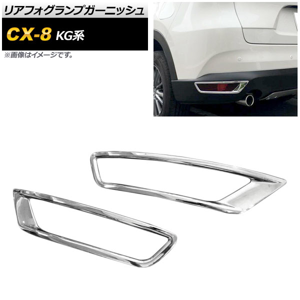 オートパーツエージェンシー リアフォグランプガーニッシュ マツダ CX
