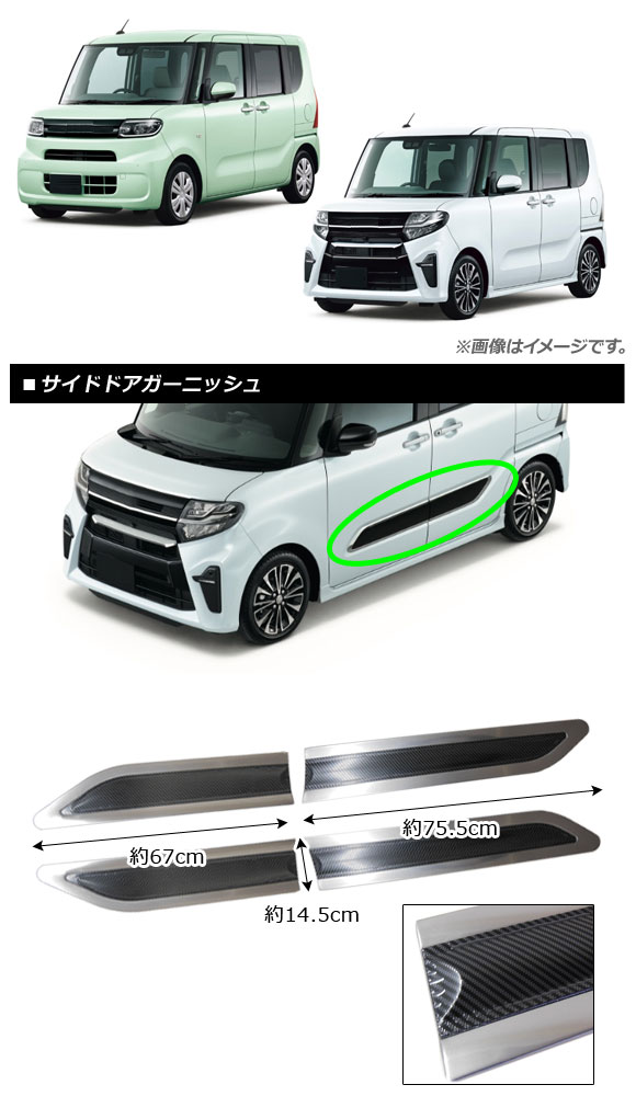 オートパーツエージェンシー サイドドアガーニッシュ ダイハツ タント