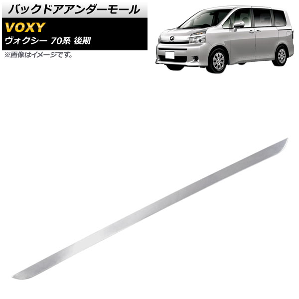 バックドアアンダーモール トヨタ ヴォクシー 70系 後期 2010年04月〜2014年01月 鏡面シルバー ステンレス製 AP-XT520｜apagency4