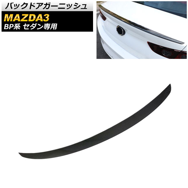 バックドアガーニッシュ マツダ MAZDA3 BP系 セダン専用 2019年05月〜 ブラックカーボン ABS製 AP-XT596-BKC