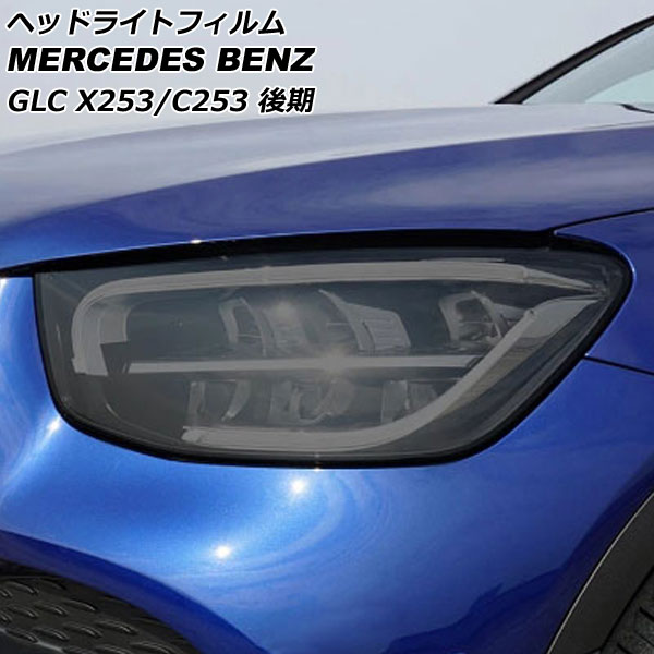 ヘッドライトフィルム メルセデス・ベンツ GLCクラス X253/C253 GLC220，GLC300，GLC350 後期 スモーク TPU製 AP-XT646-SM 入数：1セット(左右)