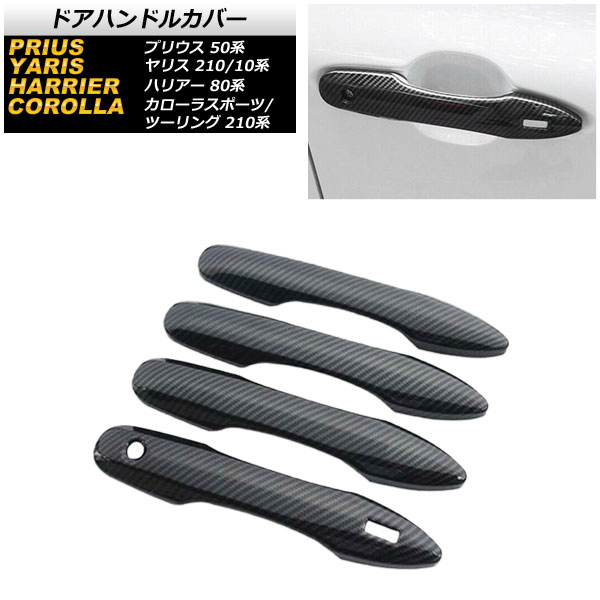 ドアハンドルカバー トヨタ ヤリス 210/10系 HYBRID Z，G，X(E-Four)/Z/G/X(4WD) 2020年02月〜 カーボン調 鍵穴1 キーレス穴1 入数：1セット(4個) AP-XT648-BKC