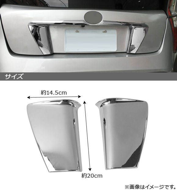 リアナンバープレートガーニッシュ トヨタ プリウス 50系(ZVW50，ZVW51，ZVW55) 前期 2015年12月〜2018年12月 ABS製 AP-XT670 入数：1セット(2個)_1