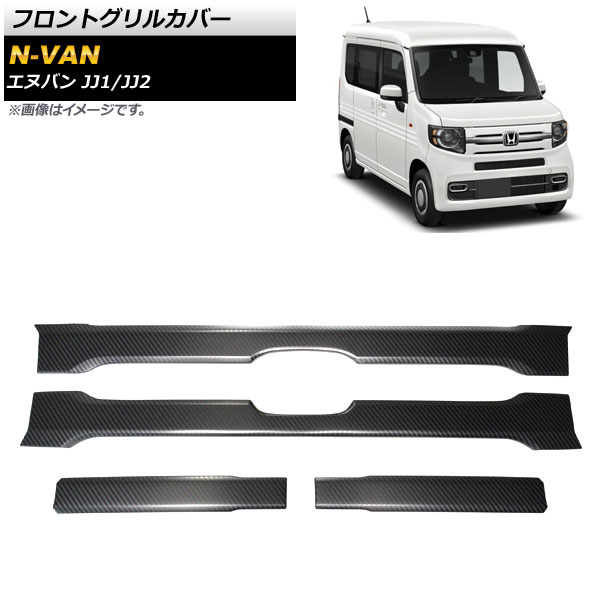 フロントグリルカバー ホンダ N-VAN JJ1/JJ2 2018年07月〜 ブラックカーボン調 ステンレス製 AP-XT741 入数：1セット(4個)