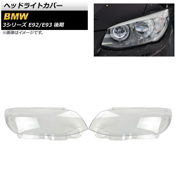 セールサイトの通販 ヘッドライトカバー BMW 3シリーズ E92/E93 2ドア