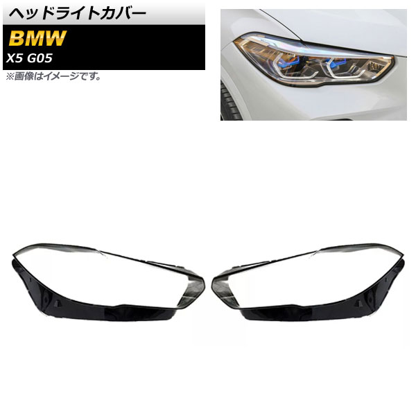 ヘッドライトカバー BMW X5 G05 2019年〜 クリアレンズ AP-XT861 入数：1セット(左右)