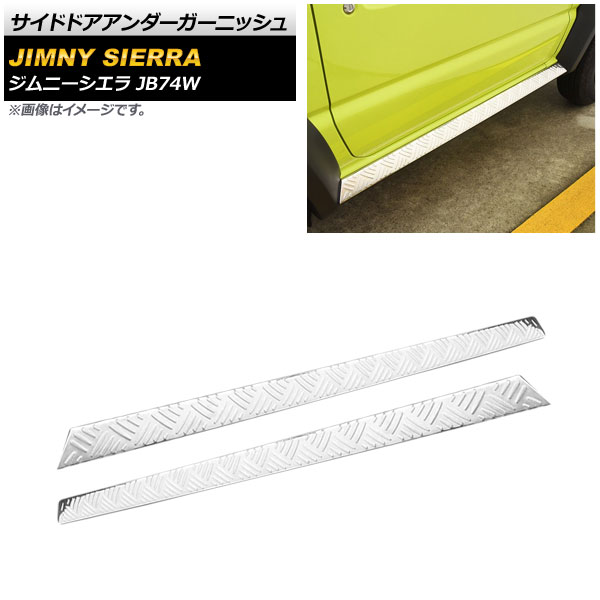 サイドドアアンダーガーニッシュ スズキ ジムニーシエラ JB74W 2018年07月〜 シルバー ステンレス製 AP-XT885-SI 入数：1セット(左右)