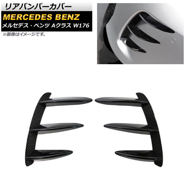 リアバンパーカバー メルセデス・ベンツ Aクラス W176 A200/A250/A260/A45 2013年〜2018年 ブラック プラスチック製 AP-XT936-BK 入数：1セット(左右)