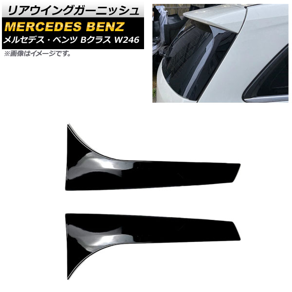 リアウイングガーニッシュ メルセデス・ベンツ Bクラス W246 B180/B200 2012年〜2019年 ブラック プラスチック製 AP-XT958 入数：1セット(2個)｜apagency4