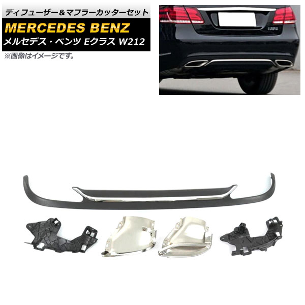 ディフューザー＆マフラーカッターセット メルセデス・ベンツ Eクラス W212 E200/E250/E260/E300/E350/E500 後期 2013年〜2016年 ABS樹脂製 AP XT973 :504311970:オートパーツエージェンシー 4号店