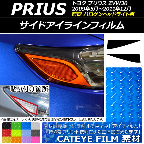 アイラインフィルム キャットアイタイプ トヨタ プリウス ZVW30 前期 ハロゲンヘッドライト用 選べる12カラー 入数：1セット(2枚) AP-YLCT025