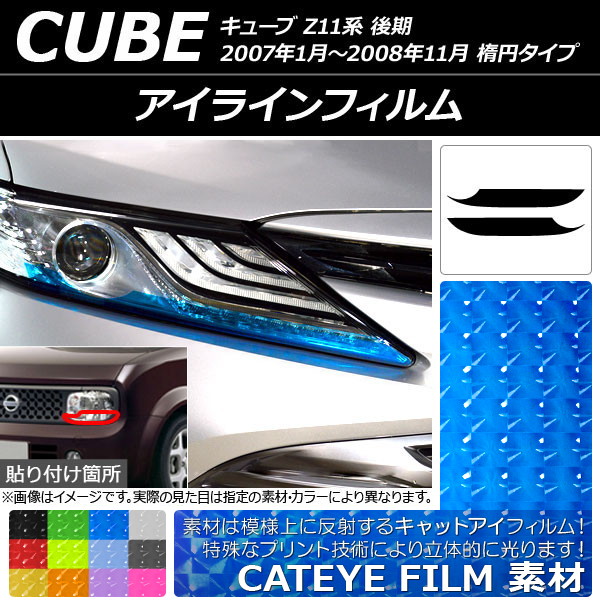 アイラインフィルム キャットアイタイプ ニッサン キューブ Z11系 後期 楕円タイプ 2007年01月〜2008年11月 選べる12カラー 入数：1セット(2枚) AP-YLCT133｜apagency4