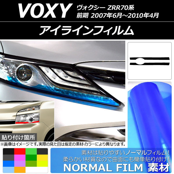 アイラインフィルム トヨタ ヴォクシー ZRR70系 前期 2007年06月〜2010年04月 ノーマルタイプ 選べる14カラー AP-YLNM036 入数：1セット(2枚) | オートパーツエージェンシー